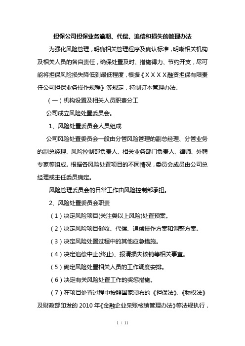 某担保公司担保业务逾期、代偿、追偿和损失的管理办法