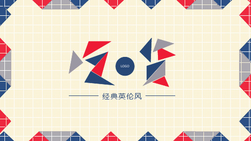 经典英伦风各行业通用PPT模板ppt通用模板