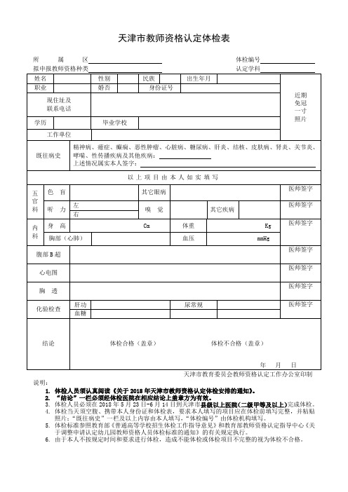 2018年天津市教师资格认定体检表