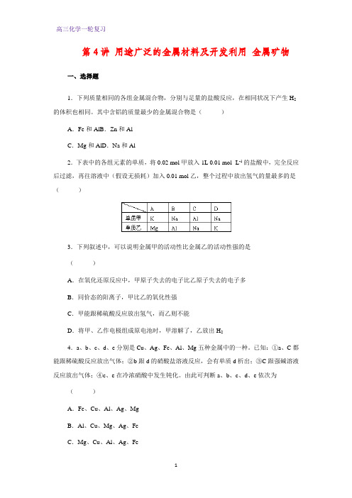 高三化学一轮复习课时作业6：用途广泛的金属材料及开发利用 金属矿物