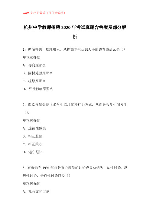 杭州中学教师招聘2020年考试真题含答案及部分解析
