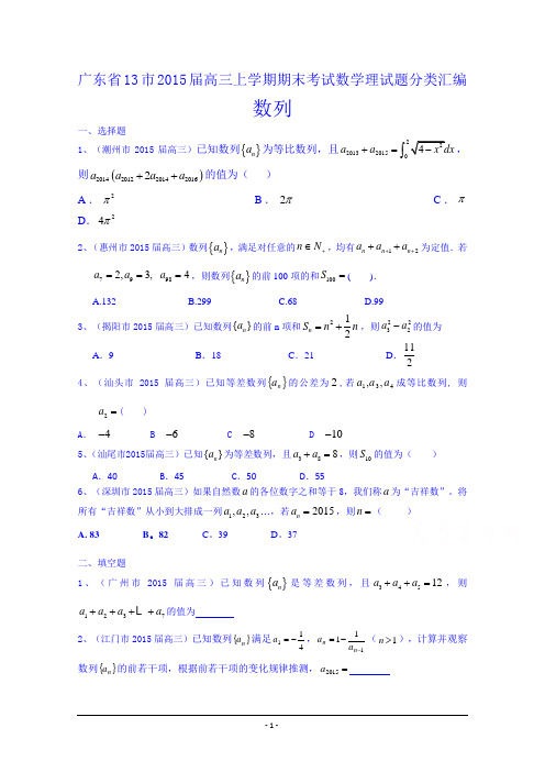 广东省13市2015届高三上学期期末考试数学理试题分类汇编：数列