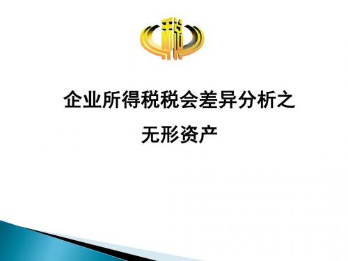 (精)企业所得税税会差异分析之无形资产PPT课件 - 副本
