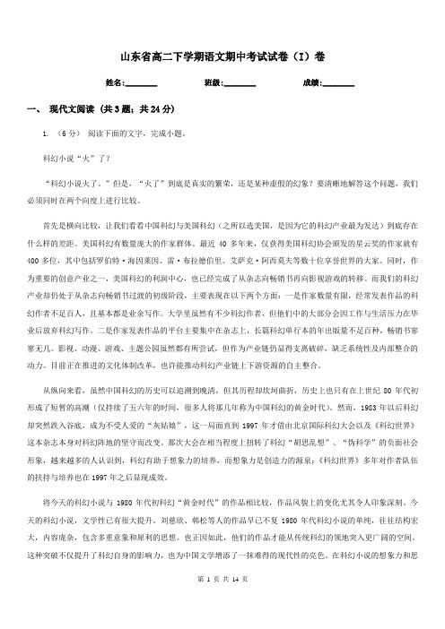 山东省高二下学期语文期中考试试卷(I)卷(考试)