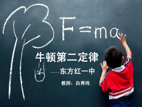 牛顿第二定律公开课修改1