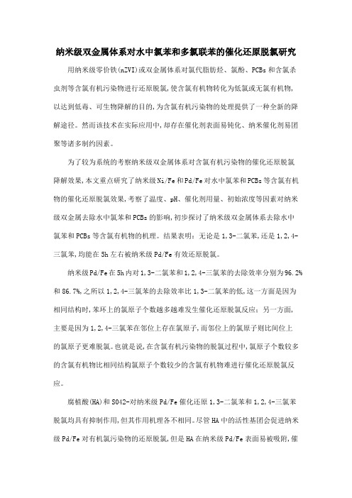纳米级双金属体系对水中氯苯和多氯联苯的催化还原脱氯研究