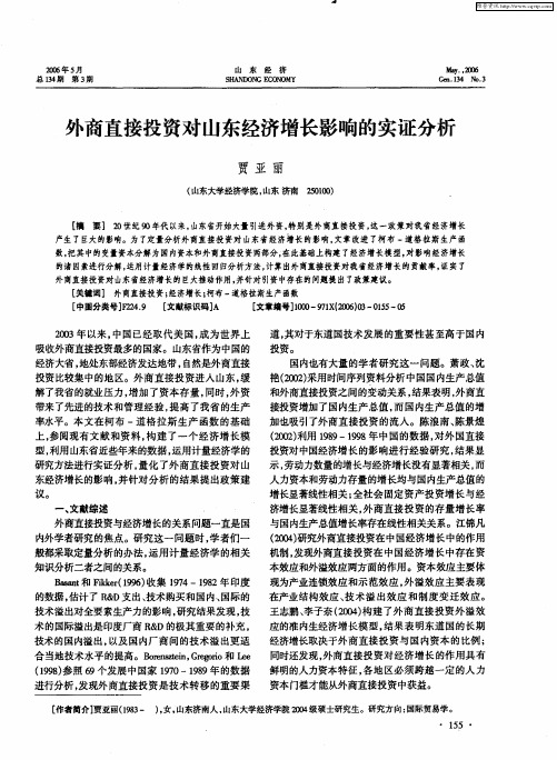 外商直接投资对山东经济增长影响的实证分析