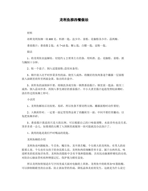 龙利鱼柳西餐做法