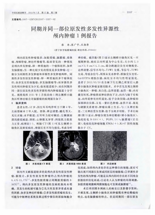 同期并同一部位原发性多发性异源性颅内肿瘤1例报告