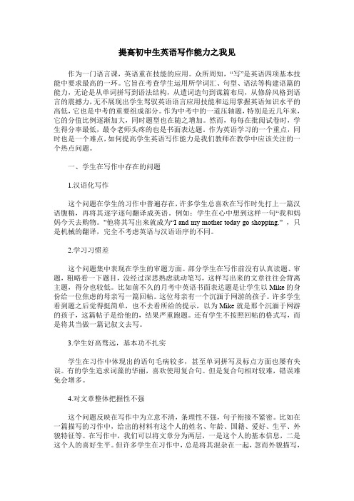 提高初中生英语写作能力之我见