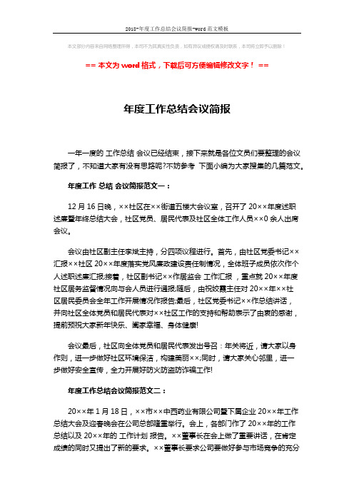 2018-年度工作总结会议简报-word范文模板 (5页)