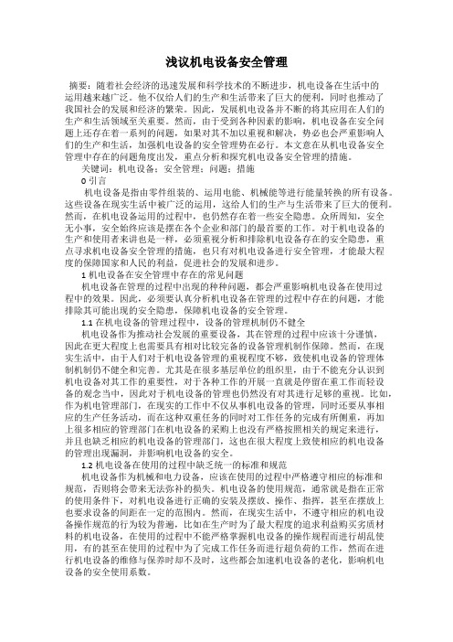 浅议机电设备安全管理