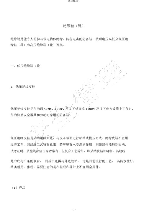 绝缘鞋(靴)