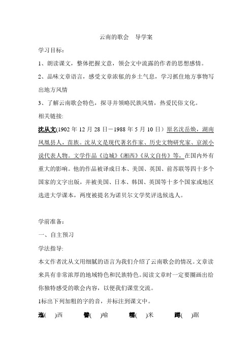 云南的歌会  导学案1我