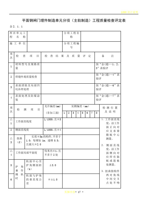 平面钢闸门埋件(主轨、反轨、门楣、底槛)制造质量评定表
