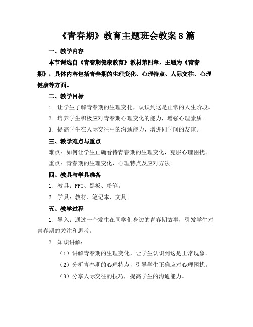 《青春期》教育主题班会教案8篇