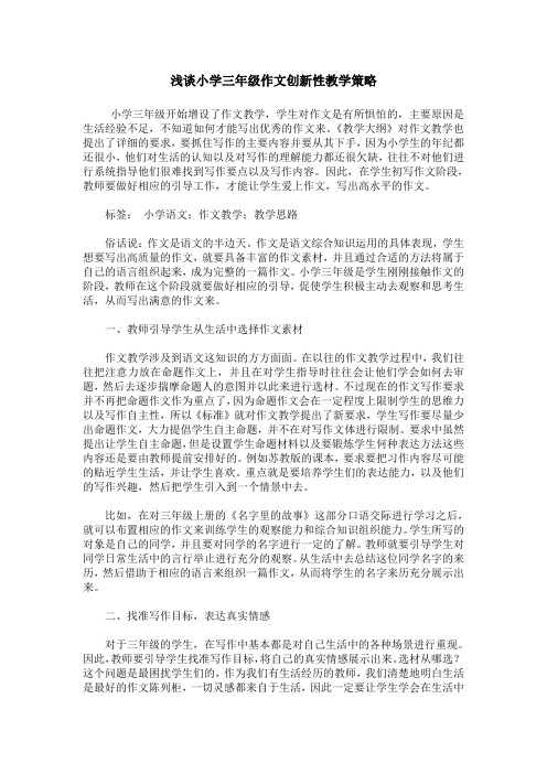 浅谈小学三年级作文创新性教学策略