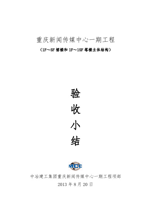 (中冶)重庆中心裙楼5层塔楼15层验收小结