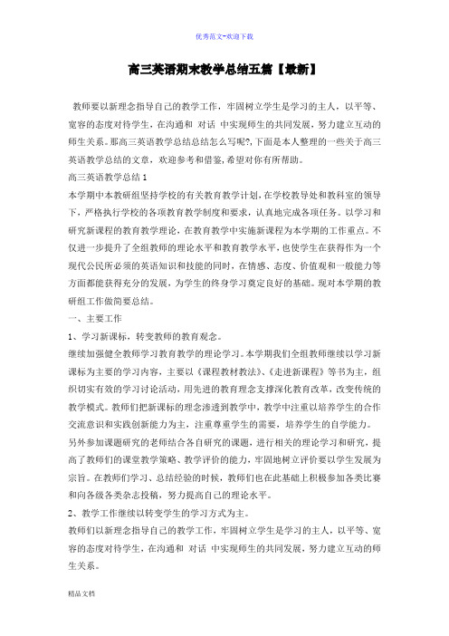 高三英语期末教学总结五篇【最新】