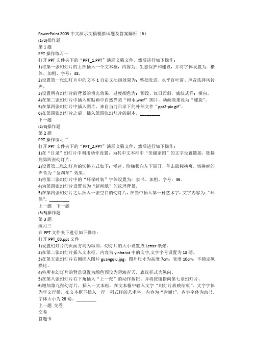 PowerPoint 2003中文演示文稿模拟试题及答案解析(6)