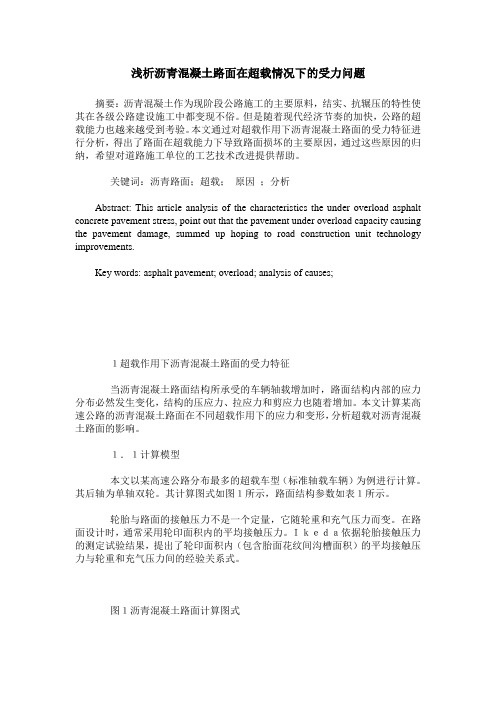 浅析沥青混凝土路面在超载情况下的受力问题