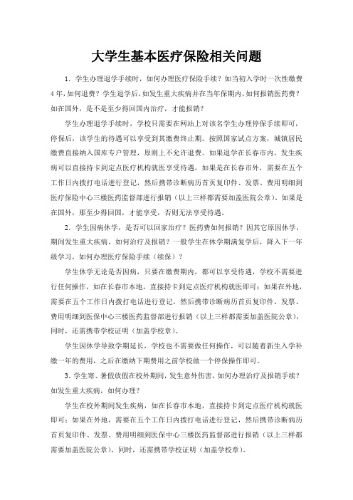 大学生基本医疗保险相关问题