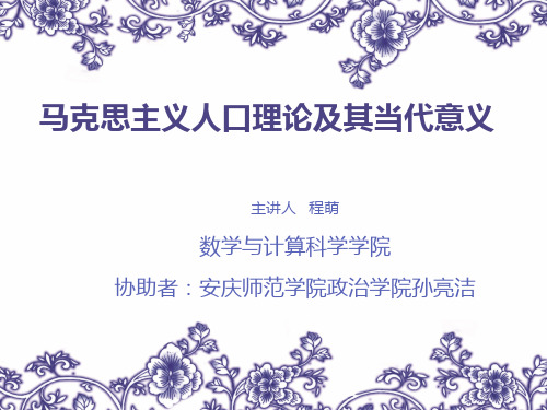 马克思主义人口理论及其当代意义.