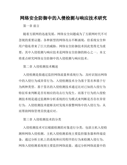 网络安全防御中的入侵检测与响应技术研究