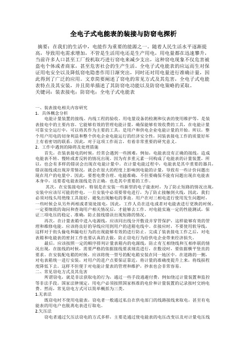 全电子式电能表的装接与防窃电探析