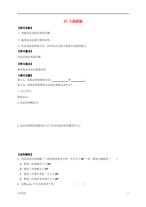 【初中数学】八年级数学上册17特殊三角形17.5反证法导学案无答案新版冀教版