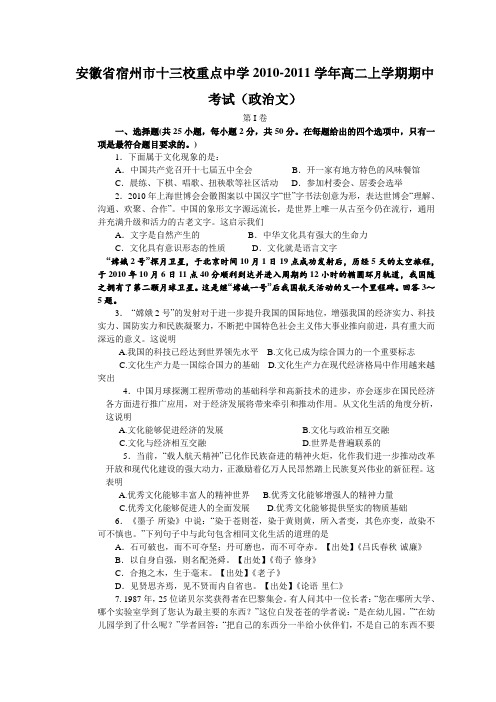 安徽省宿州市十三校重点中学2010-2011学年高二上学期期中考试(政治文)