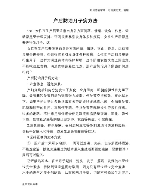 产后防治月子病方法