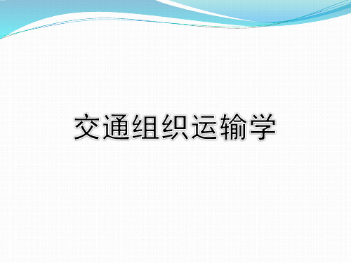 交通组织运输学之公路运输系统