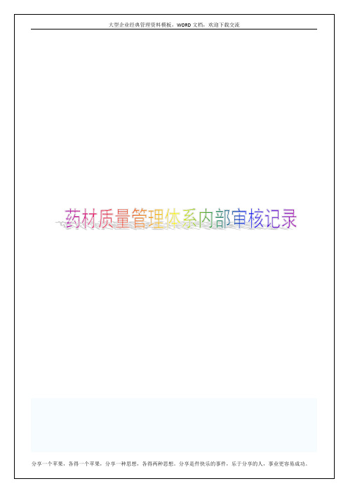 药材质量管理体系内部审核记录