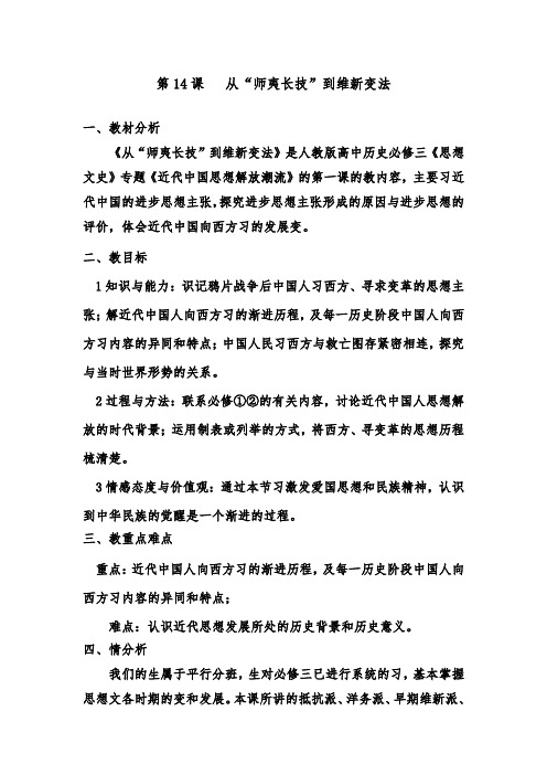 [精品]新人教版必修3高中历史第14课从“师夷长技”到维新变法优质课教案