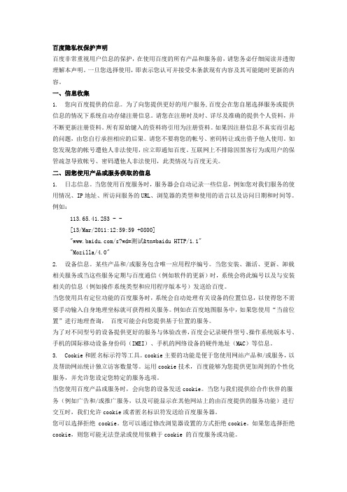 百度隐私权保护声明