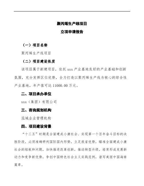聚丙烯生产线项目立项申请报告(立项备案说明)