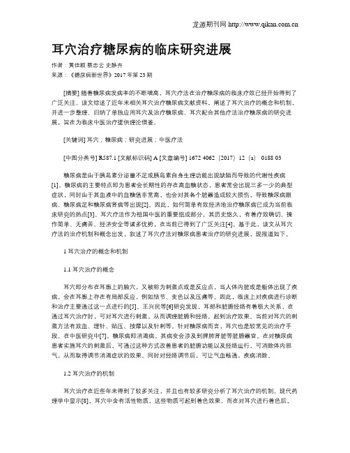 耳穴治疗糖尿病的临床研究进展