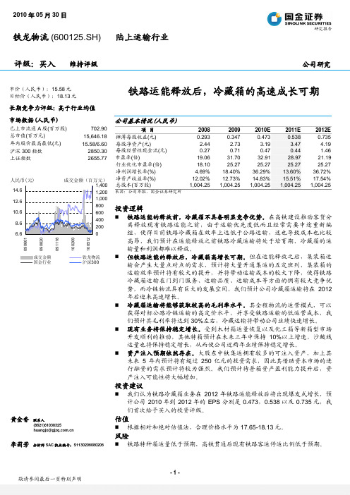 国金证券-铁龙物流-600125-铁路运能释放后,冷藏箱的高速成长可期-100530