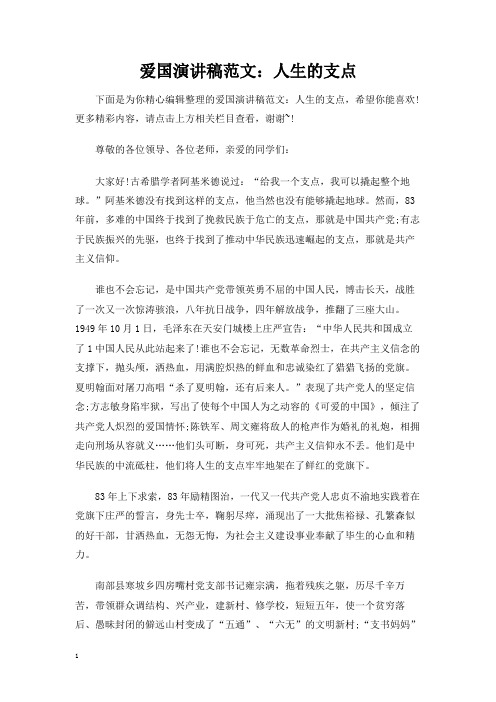 爱国演讲稿范文：人生的支点