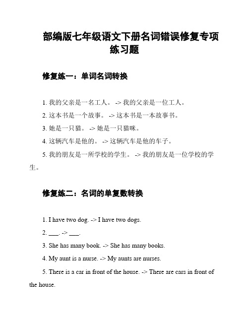 部编版七年级语文下册名词错误修复专项练习题