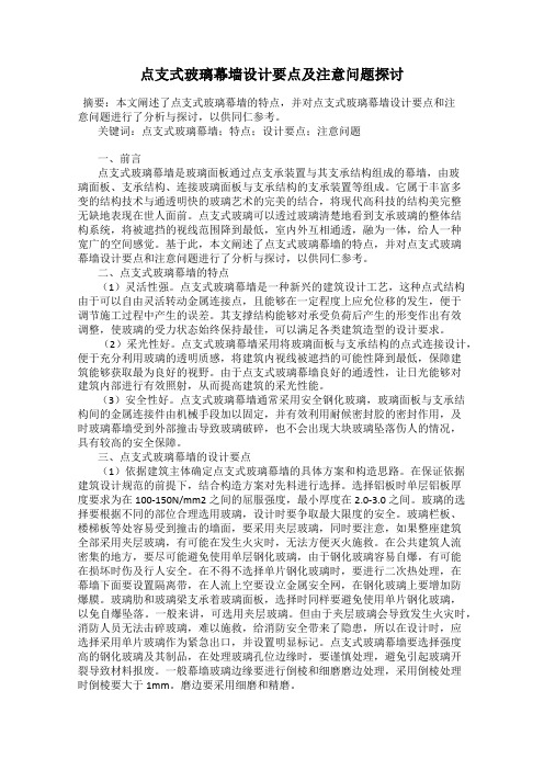 点支式玻璃幕墙设计要点及注意问题探讨