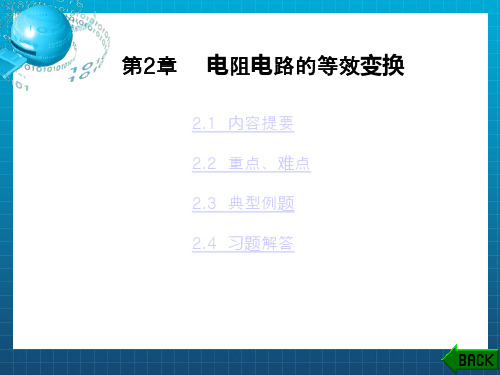 电路理论基础》学习指导李晓滨第2章