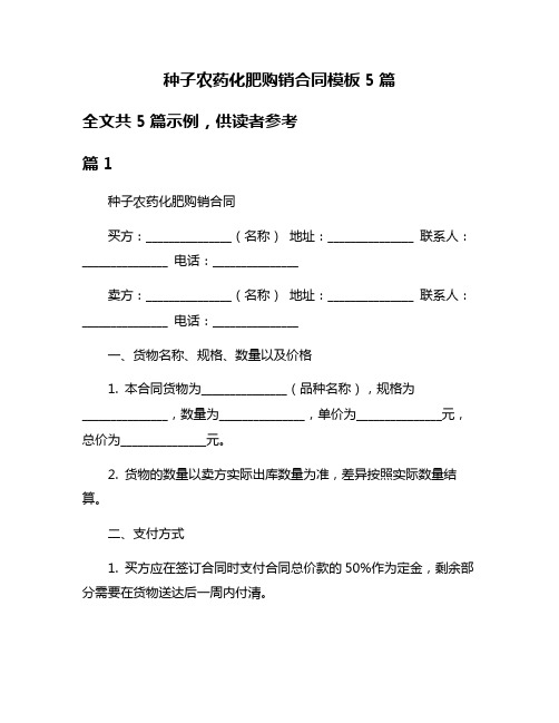 种子农药化肥购销合同模板5篇