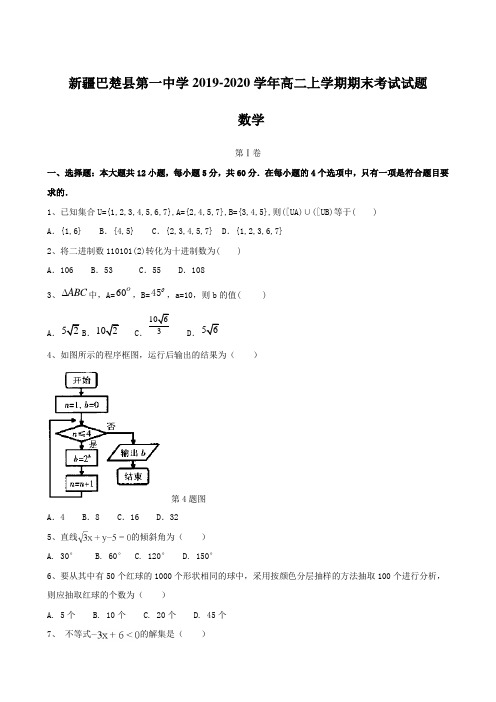 新疆巴楚县第一中学2019-2020学年高二上学期期末考试试题 数学【含答案】