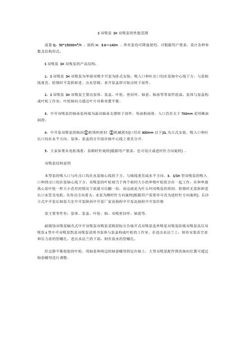 S双吸泵 SH双吸泵的性能范围