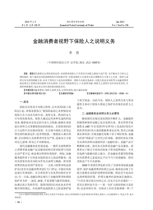 金融消费者视野下保险人之说明义务