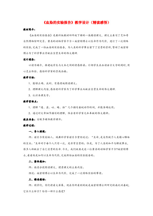 红古区一小四年级语文下册第四单元7血染的实验报告精读感悟教学设计教科版