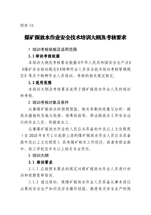 煤矿探放水作业安全技术培训大纲及考核要求