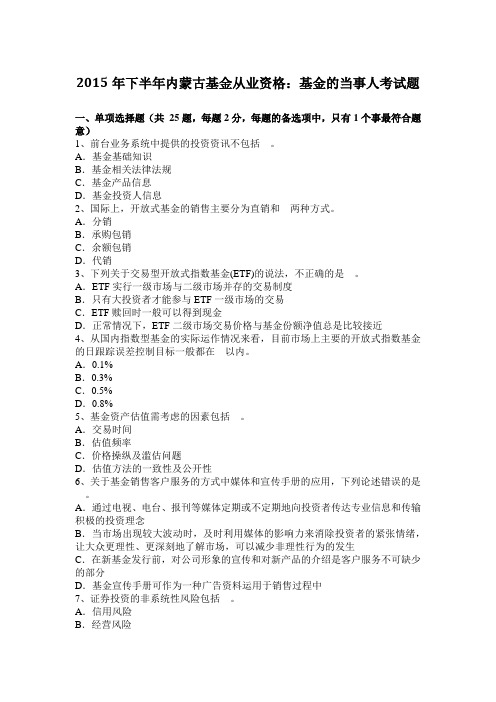 2015年下半年内蒙古基金从业资格：基金的当事人考试题